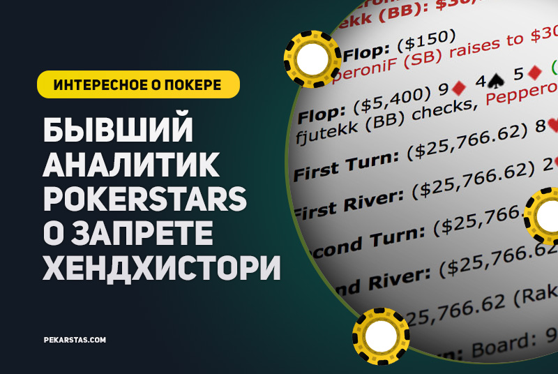 Бывший аналитик PokerStars запрет хендхистори