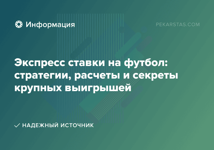 Экспресс ставки на футбол: стратегии, расчеты и секреты крупных выигрышей