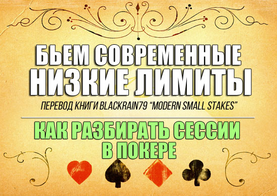 Как разбирать сессии в покере