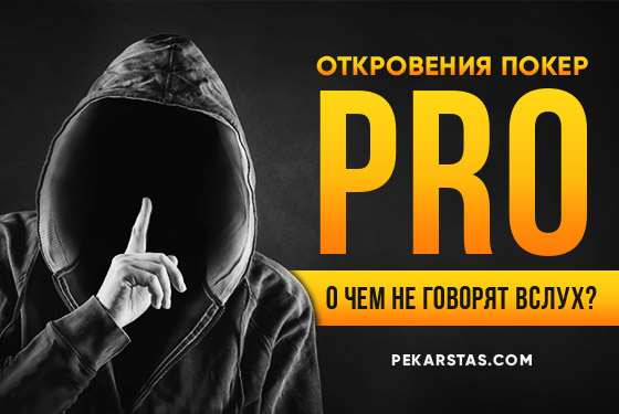 Откровение покер PRO