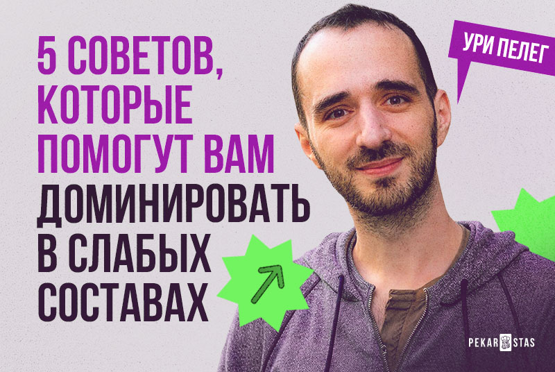 Ури Пелег советы по игре против фишей