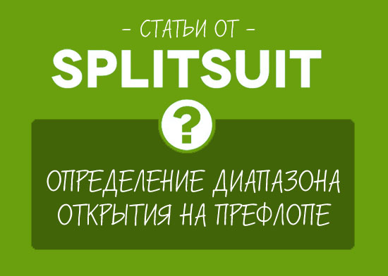 Определение диапазона открытия на префлопе