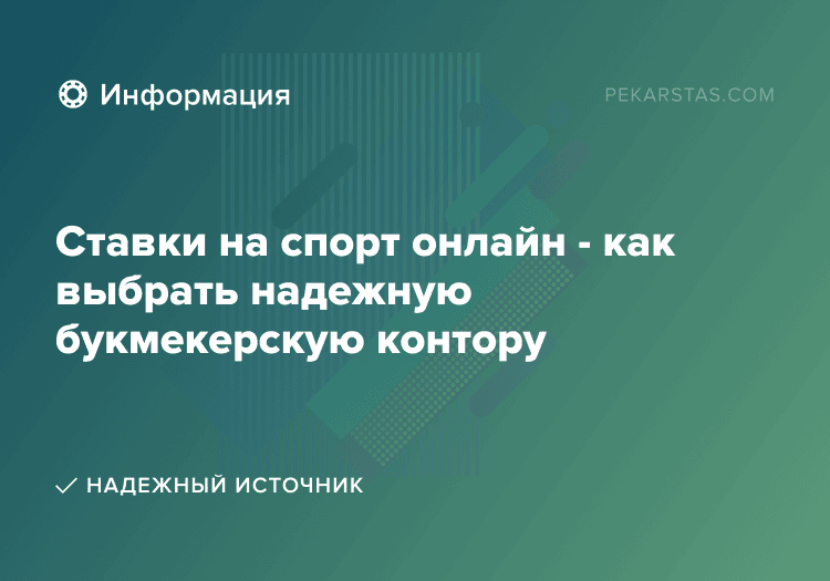 Ставки на спорт онлайн - как выбрать надежную букмекерскую контору