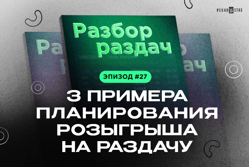 Разбор раздач #27 3 примера планирования розыгрыша на раздачу