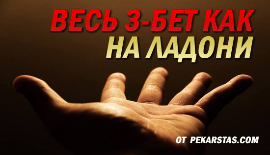 Весь 3-бет как на ладони