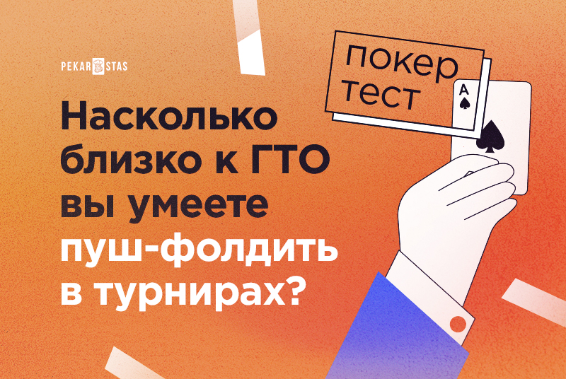 пуш-фолд стратегия