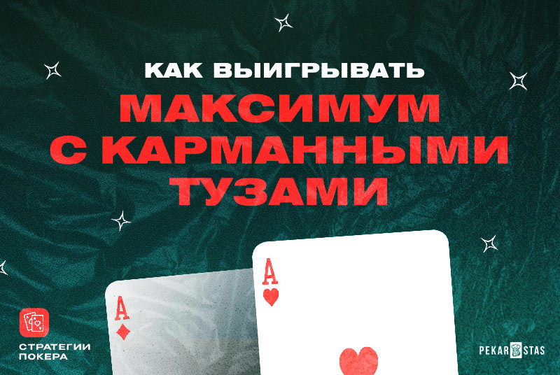 как разыгрывать карманные тузы