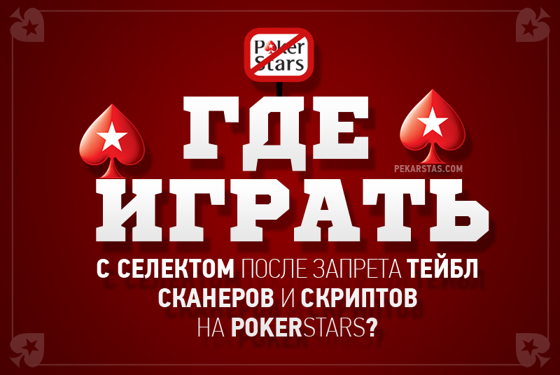 Где поиграть с селектом после запрета тейблсканеров на PokerStars