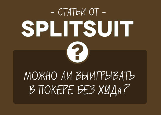 Можно ли выигрывать в покере без ХУДа?