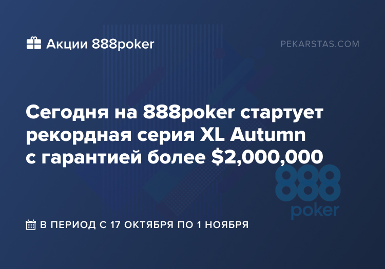 xl autumn 888poker восьмерки покер