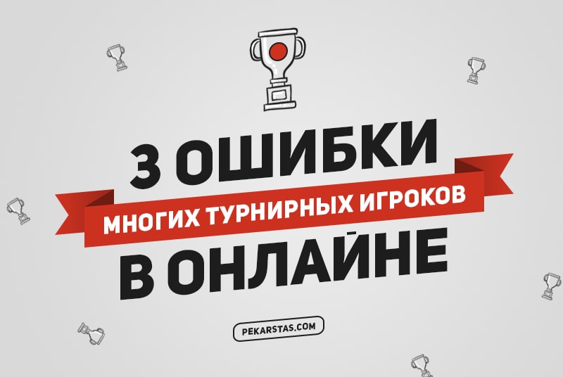 3 главные ошибки турнирных игроков в онлайн покер