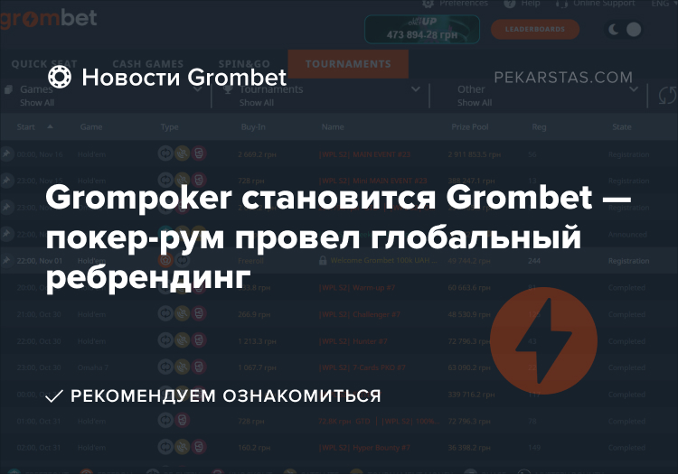 grompoker grombet ребрендинг