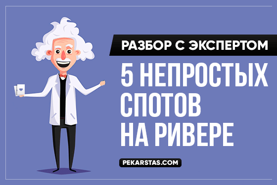 Советы топового регуляра по игре на ривере