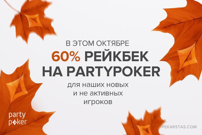 partypoker 60% rakeback
