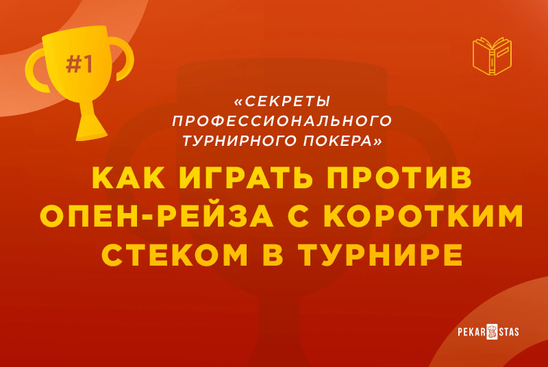 игра в турнире с коротким стеком