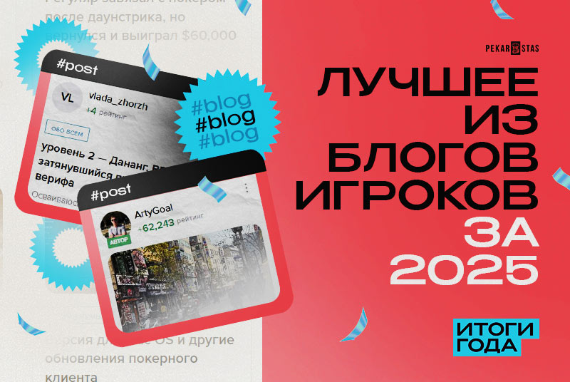 блоги игроков покер pekarstas 2025
