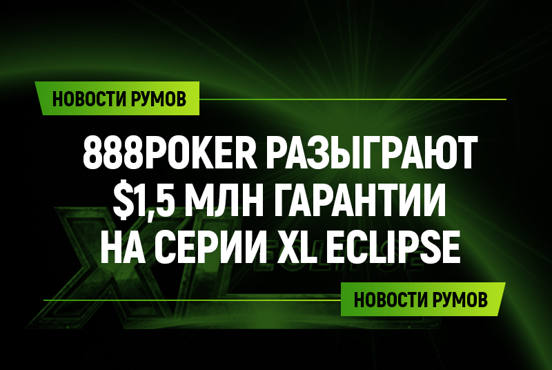 888poker 12–22 сентября проведут серию XL Eclipse с гарантией $1,5 млн
