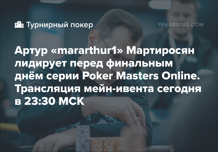 Артур Мартиросян лидирует на Poker Masters