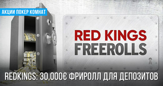 RedKings €30,000 фриролл для депозитов
