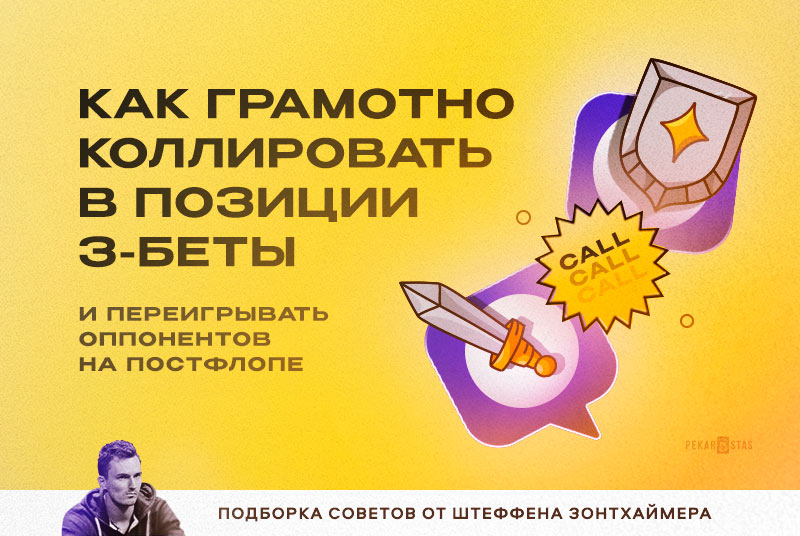 Как грамотно коллировать в позиции 3-беты и переигрывать оппонентов на постфлопе. - Советы Штеффена Зонтхаймера