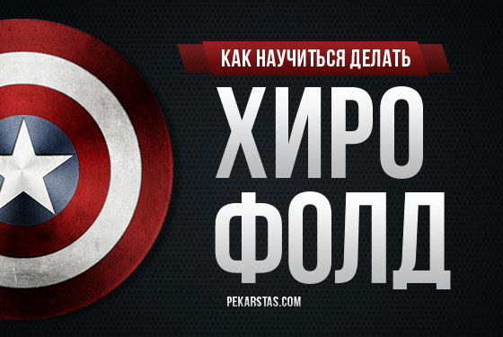 Как делать хиро-фолды в покере