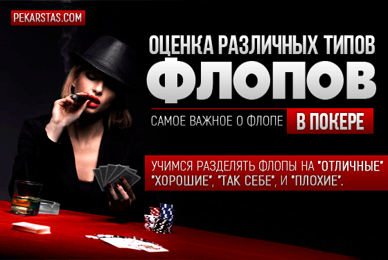 Оценка различных типов флопов в покере