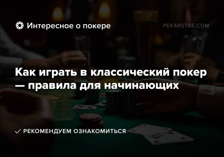 Как играть в классический покер — правила для начинающих