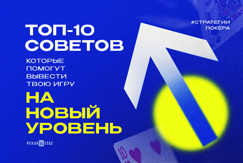 улучшение игры в покер