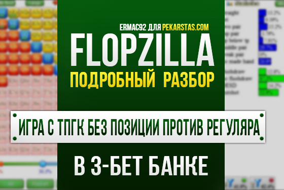 Игра с ТПГК без позиции против регуляра в 3-бет банке