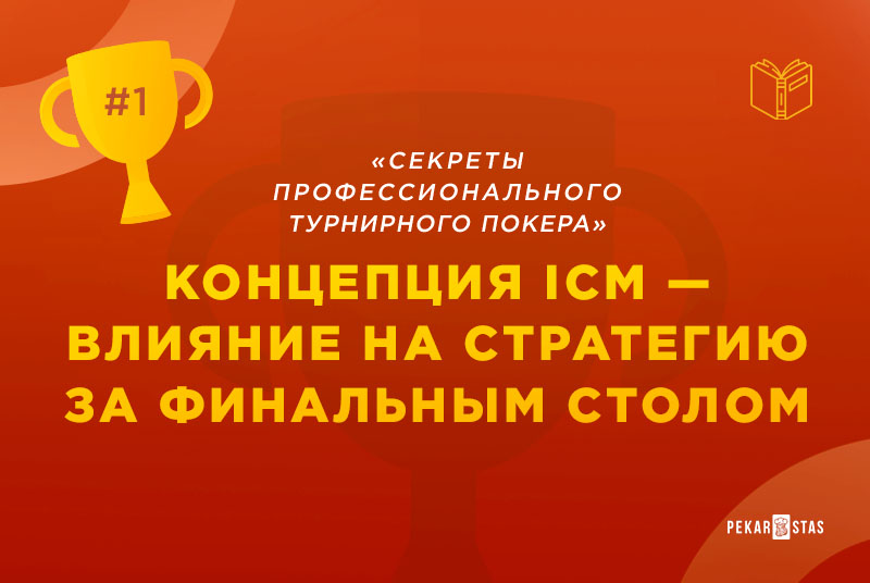 что такое ICM в турнирах