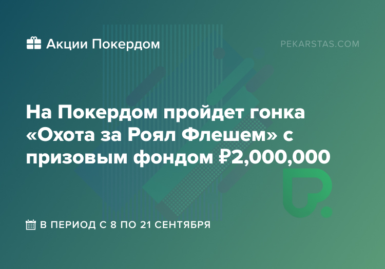покердом гонка охота за роял флешем