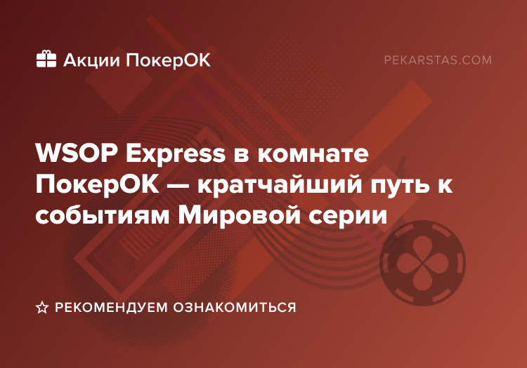 wsop express покерок