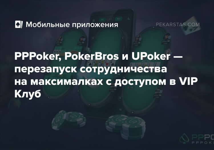 Мобильные приложения PPPoker, PokerBros и Upoker
