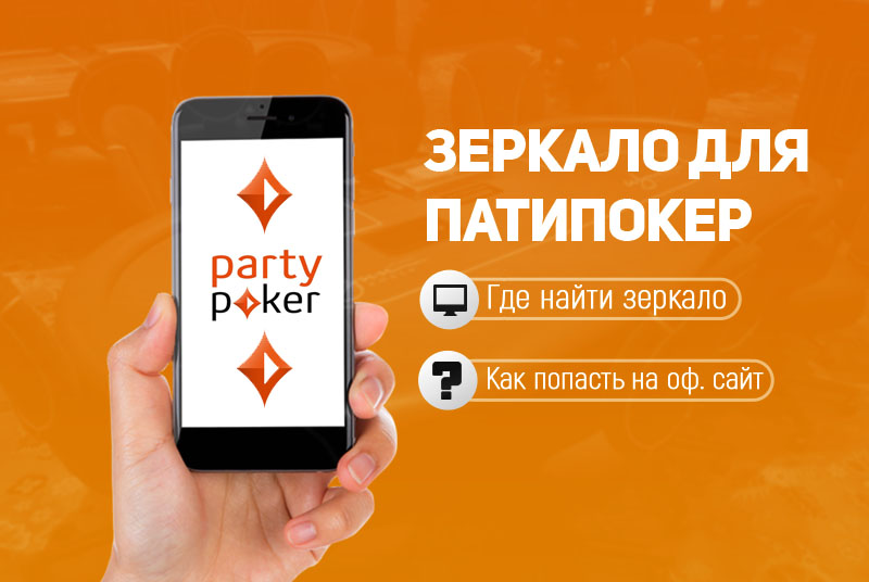 Partypoker зеркало