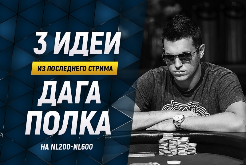 3 важные мысли из последнего покер стрима Дага Полка на 200-600NL