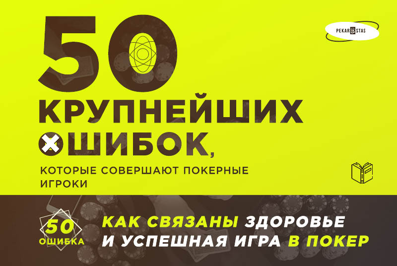 здоровье и покер