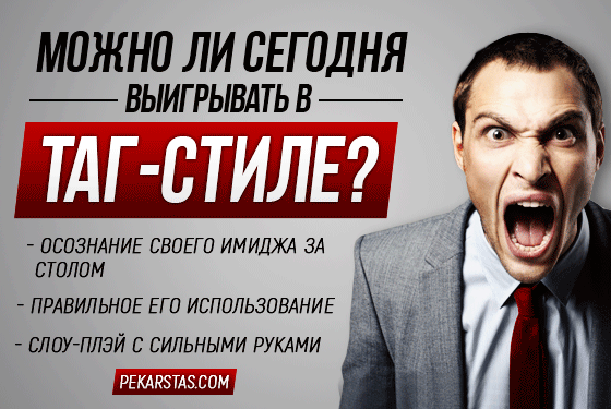 Можно ли сегодня выигрывать в ТАГ-стиле?