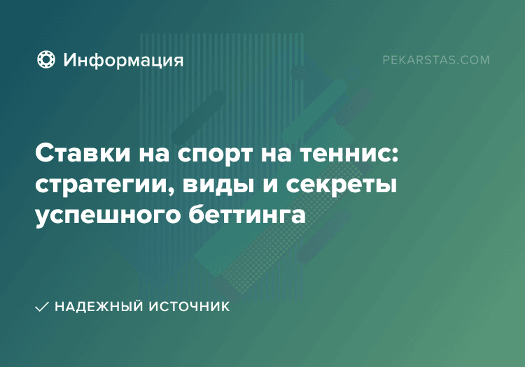 Ставки на спорт на теннис: стратегии, виды и секреты успешного беттинга