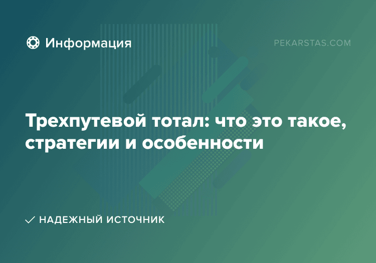 Трехпутевой тотал: что это такое, стратегии и особенности