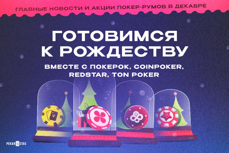 декабрь ton poker coinpoker redstar покерок