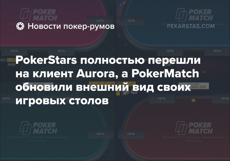 PokerMatch PokerStars обновление