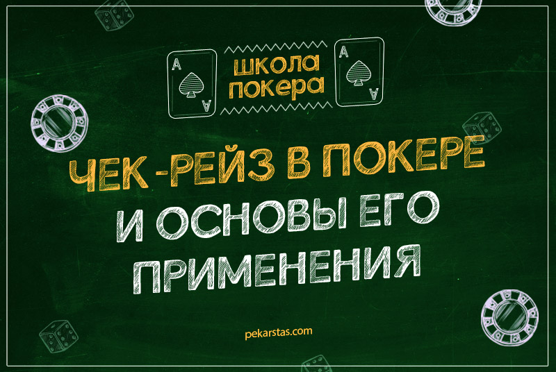 Чек-рейз в покере