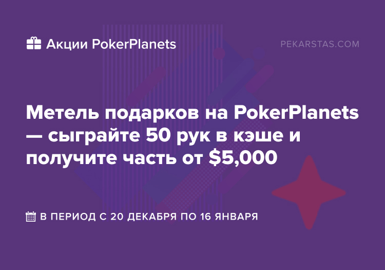 метель подарков pokerplanets