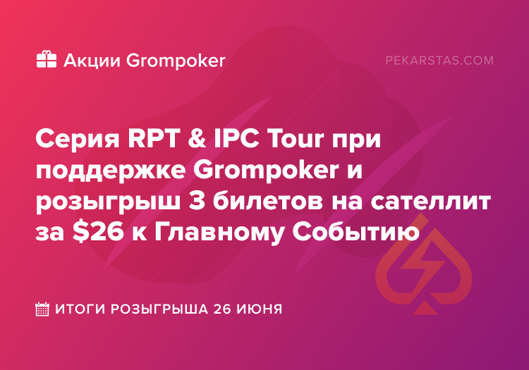 RPT & IPC Tour GromPoker