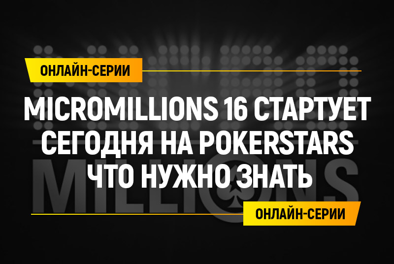 Серия MicroMillions 16 от PokerStars стартует сегодня – что нужно знать