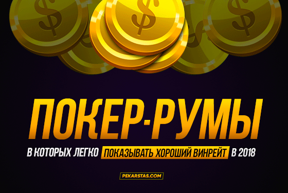 хороший винрейт в покере 2018