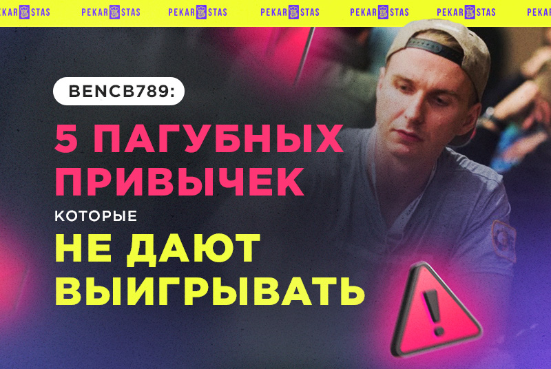 Bencb789: Этих пагубные 5 привычек не дают выигрывать большинству людей