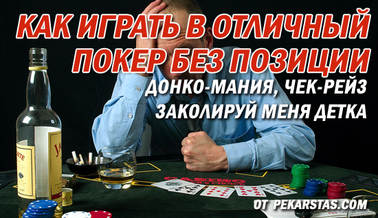 Как играть в отличный покер без позиции