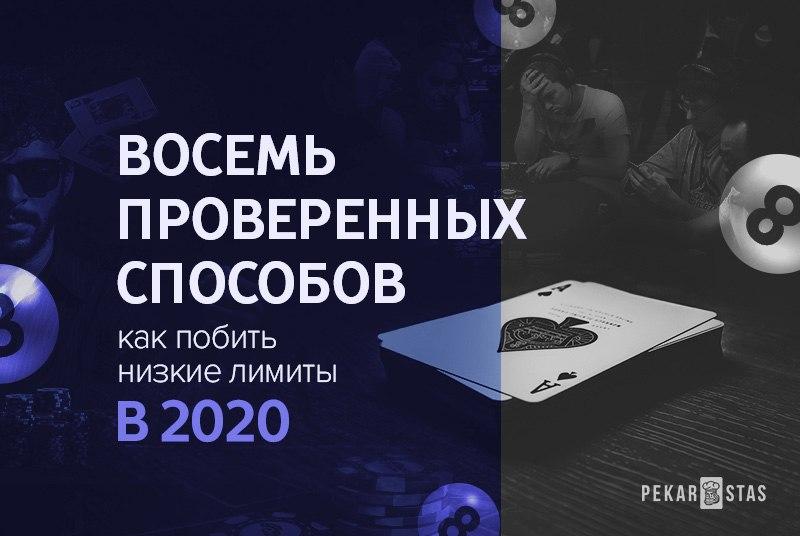 покер в 2020